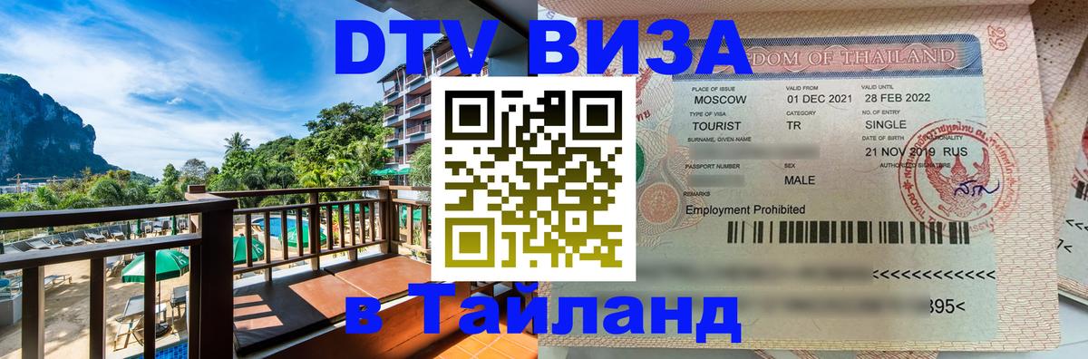 ДТВ VISA Тайланд для фрилансеров 