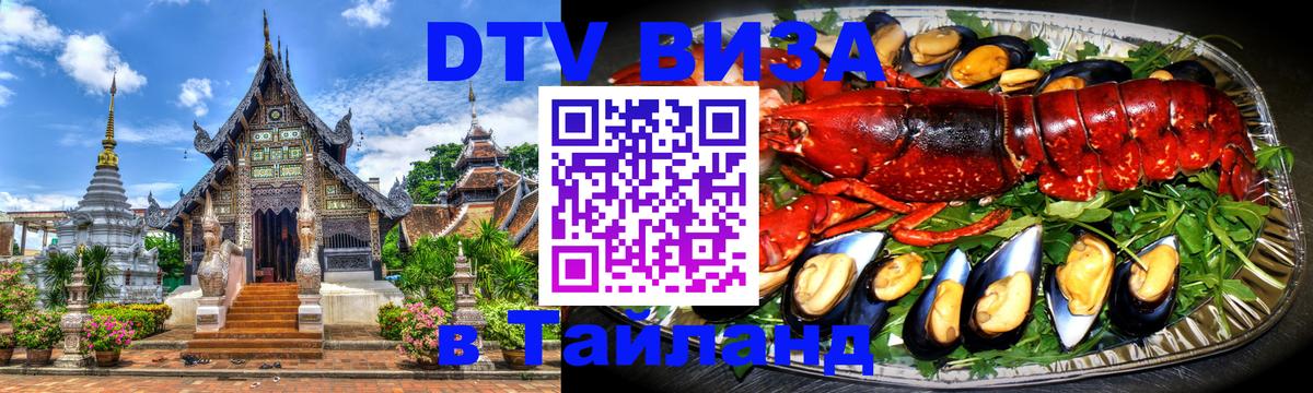 Visa в Таиланд Якутск 
